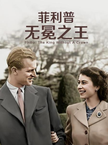 快猫视频《菲利普：无冕之王》免费在线观看