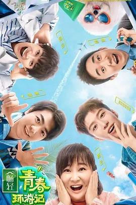 快猫短视频《青春环游记 第二季》免费在线观看