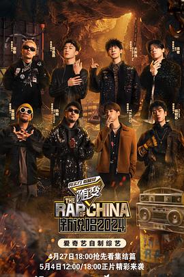 快猫视频《新说唱2024》免费在线观看