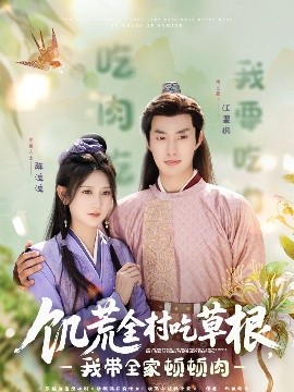 快猫视频《饥荒全村吃草根，我带全家顿顿肉》免费在线观看