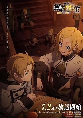 快猫破解版《无职转生Ⅱ～到了异世界就拿出真本事～》免费在线观看