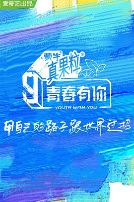 快猫破解版《青春有你 第三季》免费在线观看