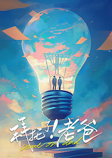 快猫视频《拜托了！老爸》免费在线观看