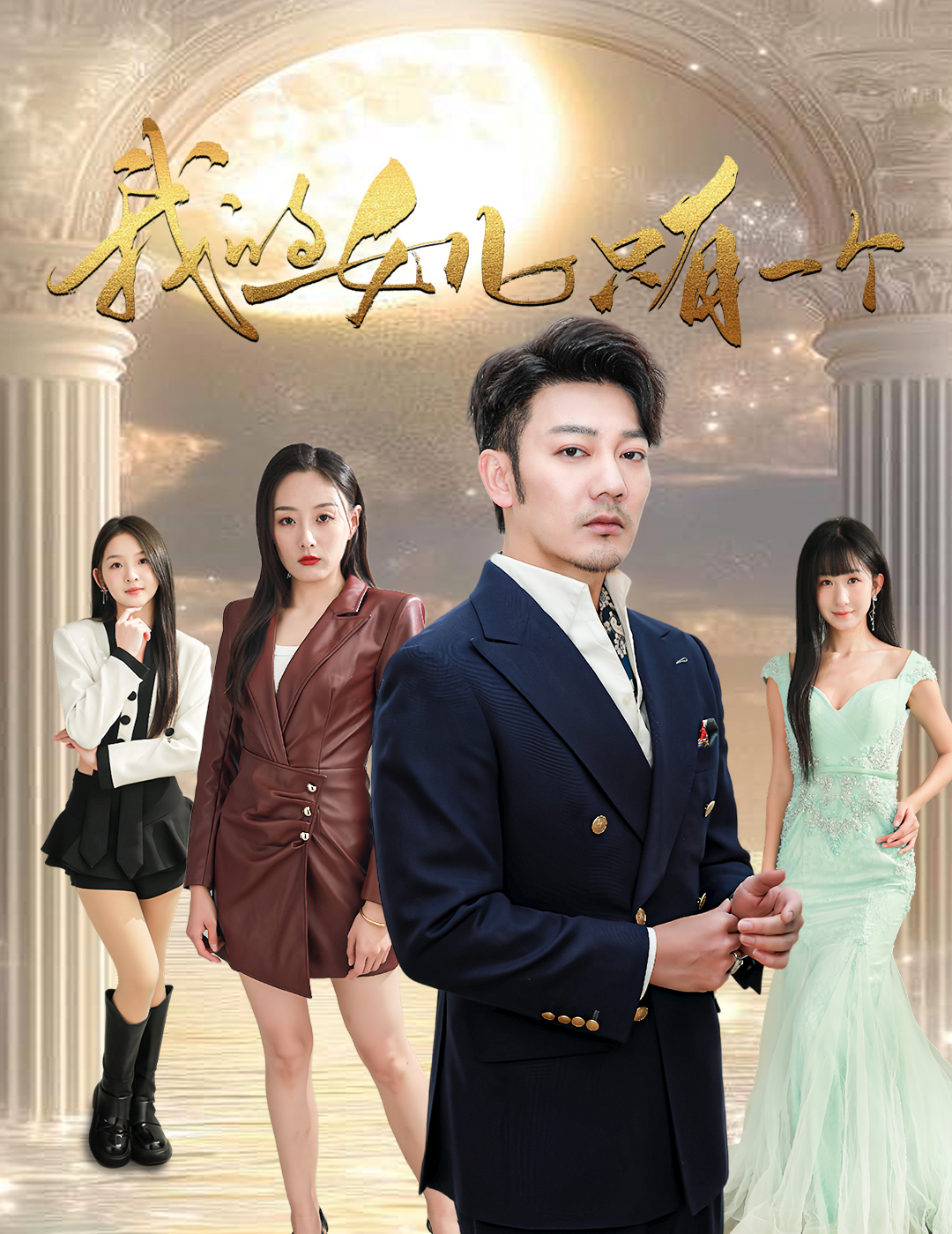 快猫破解版《我的女儿只有一个》免费在线观看