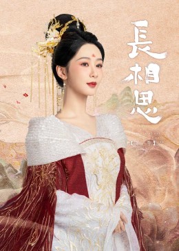 快猫视频《长相思》免费在线观看