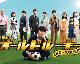快猫破解版《老将新生 オールドルーキー》免费在线观看