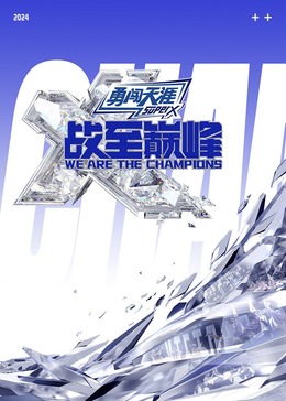 快猫短视频《战至巅峰 第三季》免费在线观看