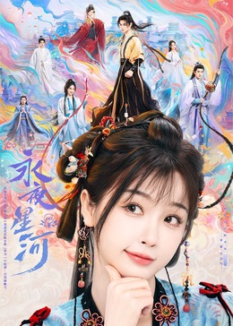 快猫破解版《永夜星河》免费在线观看