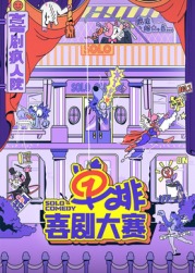 快猫短视频《单排喜剧大赛》免费在线观看