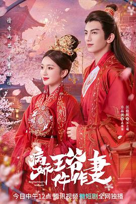 快猫破解版《病娇王爷仵作妻》免费在线观看