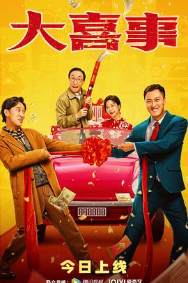 快猫短视频《大喜事》免费在线观看