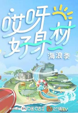 快猫短视频《哎呀好身材 第三季》免费在线观看