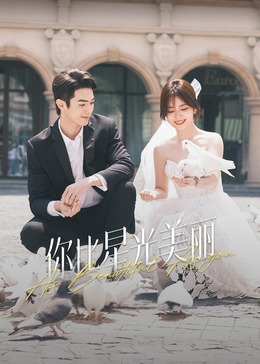 快猫破解版《你比星光美丽》免费在线观看