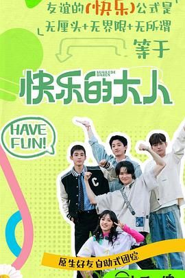 快猫短视频《快乐的大人 第二季》免费在线观看