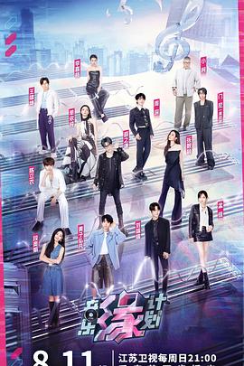 快猫短视频《音乐缘计划》免费在线观看