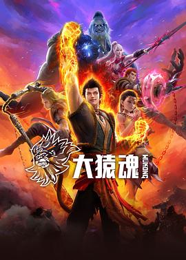 快猫破解版《大猿魂》免费在线观看
