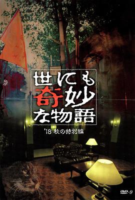 快猫破解版《世界奇妙物语 2018年秋季特别篇 世にも奇妙な物語 ’18秋の特別編》免费在线观看