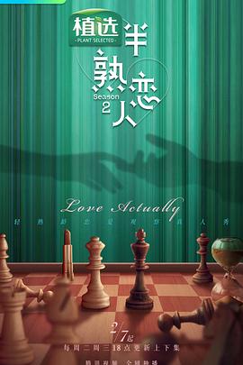 快猫破解版《半熟恋人第二季》免费在线观看
