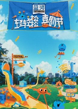 快猫视频《轻轻松松喜剧节》免费在线观看