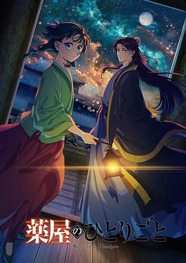 快猫破解版《药屋少女的呢喃 第二季》免费在线观看