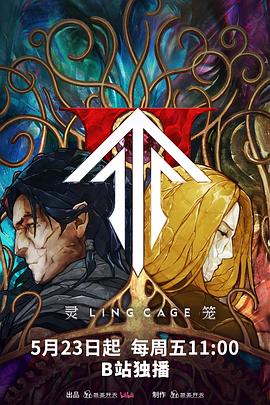 快猫破解版《灵笼第二季》免费在线观看