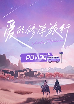 快猫视频《爱的修学旅行 PDvlog》免费在线观看