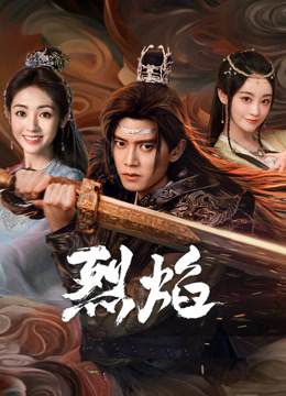 快猫破解版《烈焰》免费在线观看