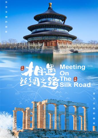 快猫破解版《相遇丝绸之路》免费在线观看