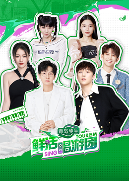 快猫破解版《鲜活唱游团》免费在线观看