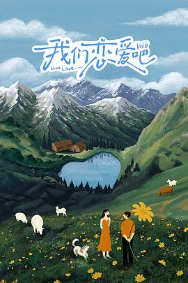 快猫破解版《我们恋爱吧 第六季》免费在线观看