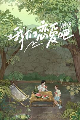 快猫视频《我们恋爱吧第三季》免费在线观看