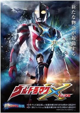 快猫视频《艾克斯奥特曼 ウルトラマンX》免费在线观看
