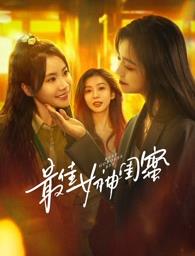 快猫破解版《最佳女神闺蜜》免费在线观看