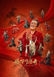 快猫破解版《鹊刀门传奇 第二季》免费在线观看