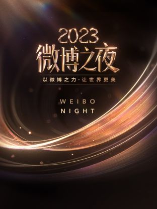 快猫破解版《微博之夜 2023》免费在线观看