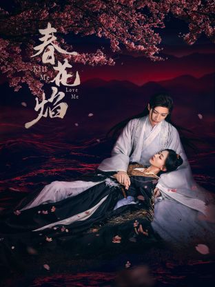 快猫短视频《春花焰》免费在线观看