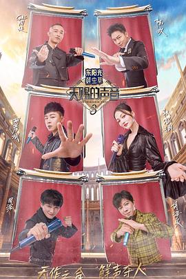 快猫破解版《天赐的声音第三季》免费在线观看