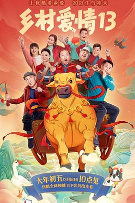 快猫短视频《乡村爱情13》免费在线观看