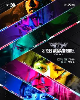 快猫破解版《世界街头女斗士3 월드 오브 스트릿 우먼 파이터》免费在线观看