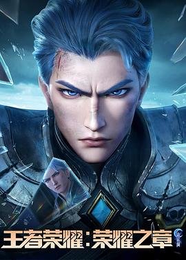 快猫短视频《王者荣耀：荣耀之章命运篇》免费在线观看