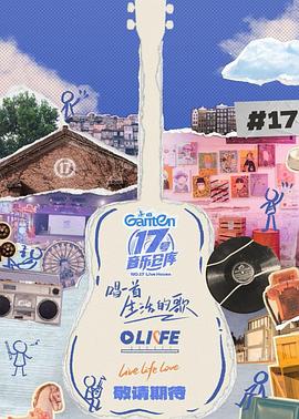 快猫短视频《17号音乐仓库第三季》免费在线观看