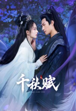 快猫视频《千秋赋》免费在线观看