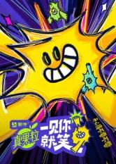 快猫视频《一见你就笑》免费在线观看