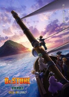 快猫破解版《石纪元 第三季 Dr.STONE NEW WORLD》免费在线观看