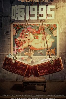 快猫短视频《嗨1995》免费在线观看