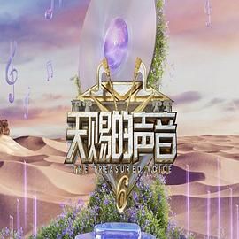快猫视频《天赐的声音 第六季》免费在线观看
