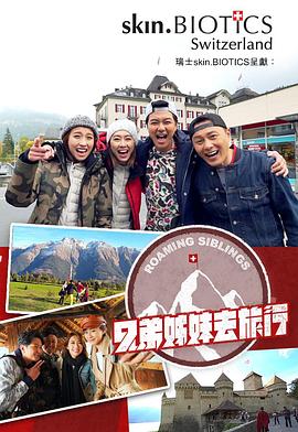 快猫短视频《兄弟姐妹去旅行》免费在线观看
