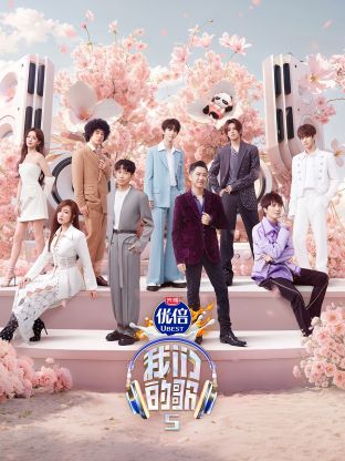 快猫短视频《我们的歌第五季》免费在线观看