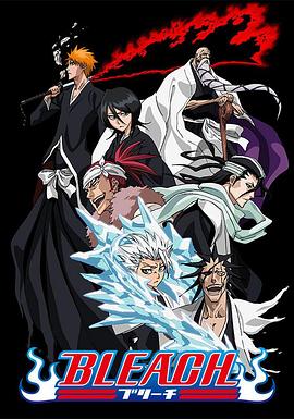 快猫破解版《死神Bleach》免费在线观看