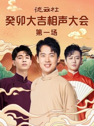 快猫短视频《德云社癸卯大吉相声大会 第一场》免费在线观看